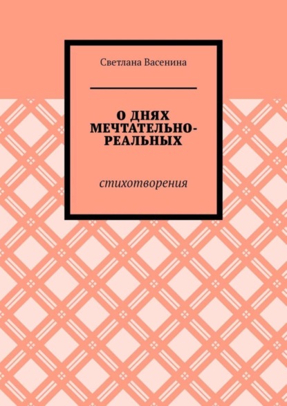 О днях мечтательно-реальных. Стихотворения