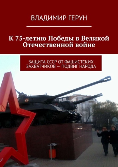 К 75-летию Победы в Великой Отечественной войне. Защита СССР от фашистских захватчиков – подвиг народа