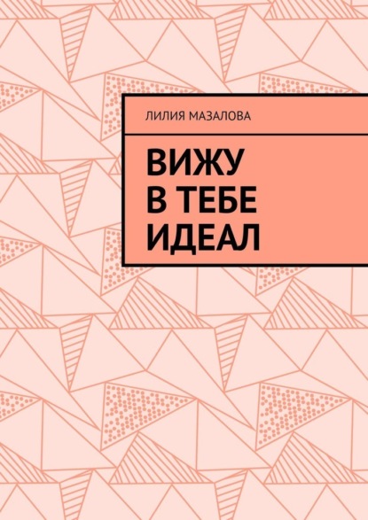 Вижу в тебе идеал