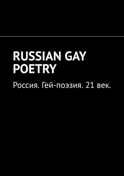 RUSSIAN GAY POETRY. Россия. Гей-поэзия. 21 век