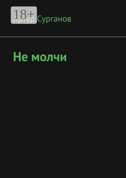 Не молчи