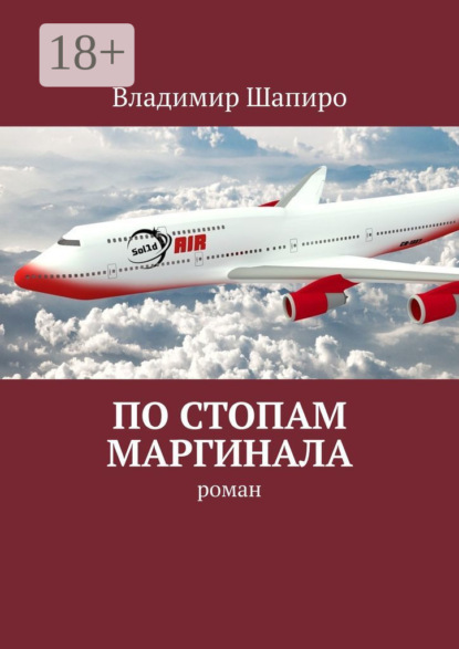 По стопам маргинала. Роман