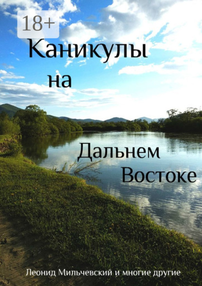 Каникулы на Дальнем Востоке