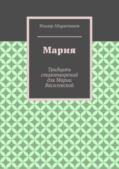 Мария. Тридцать стихотворений для Марии Василевской