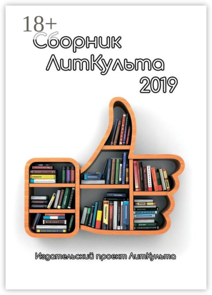 Сборник ЛитКульта 2019
