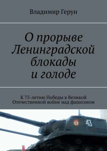 О прорыве Ленинградской блокады и голоде. К 75-летию Победы в Великой Отечественной войне над фашизмом
