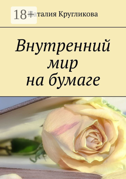 Внутренний мир на бумаге