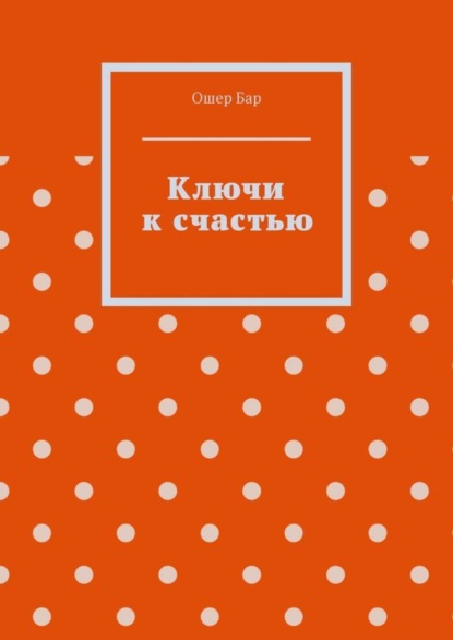 Ключи к счастью