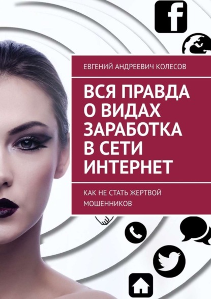 Вся правда о видах заработка в сети Интернет. Как не стать жертвой мошенников