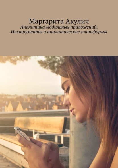Аналитика мобильных приложений. Инструменты и аналитические платформы