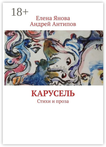Карусель. Стихи и проза
