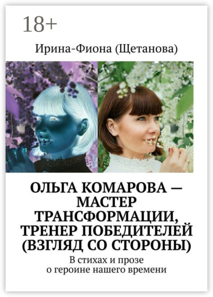 Ольга Комарова – мастер трансформации, тренер Победителей (взгляд со стороны). В стихах и прозе о героине нашего времени