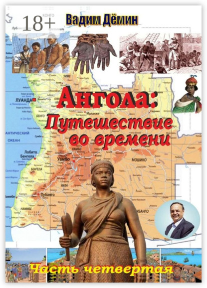 Ангола: Путешествие во времени. Часть четвертая