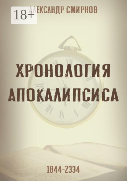 Хронология Апокалипсиса