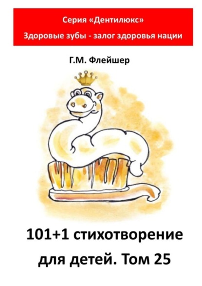 101+1 стихотворение для детей. Том 25. Серия «Дентилюкс». Здоровые зубы – залог здоровья нации