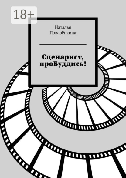 Сценарист, проБуддись!