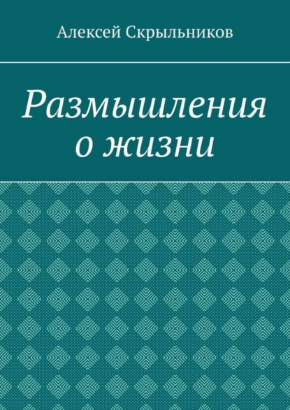 Размышления о жизни