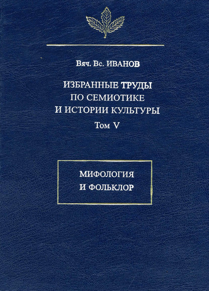 Избранные труды по семиотике и истории культуры. Том 5: Мифология и фольклор
