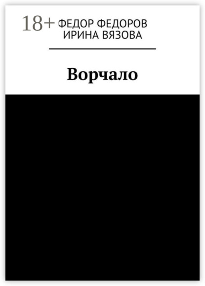Ворчало