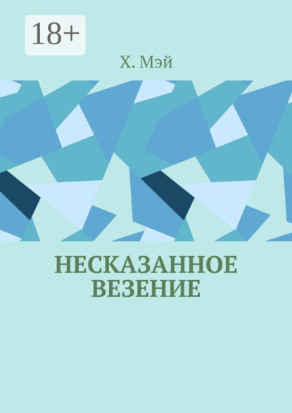 Несказанное везение