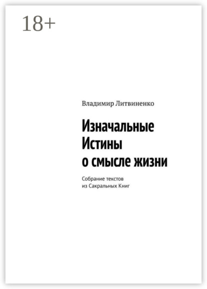 Изначальные Истины о смысле жизни. Собрание текстов из Сакральных Книг