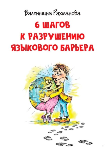 6 шагов к разрушению языкового барьера