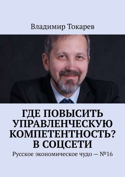 Где повысить управленческую компетентность? В соцсети. Русское экономическое чудо – №16