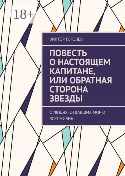 Повесть о настоящем капитане, или Обратная сторона звезды. О людях, отдавших морю всю жизнь