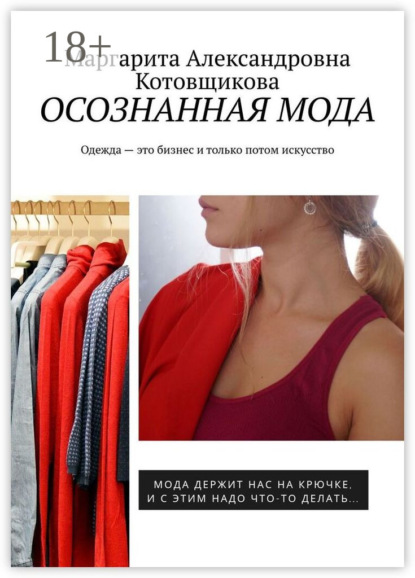 Осознанная мода. Одежда – это бизнес и только потом искусство
