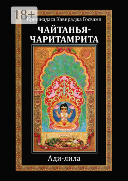 Чайтанья-чаритамрита. Ади-лила