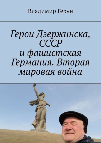 Герои Дзержинска, СССР и фашистская Германия. Вторая мировая война