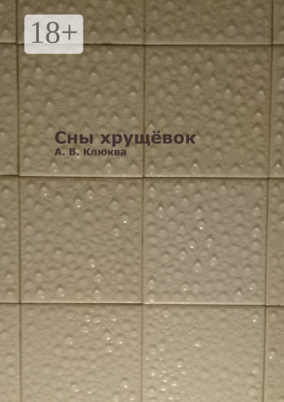 Сны хрущёвок