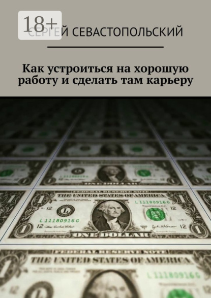 Как устроиться на хорошую работу и сделать там карьеру