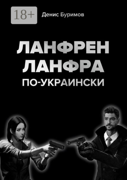 ЛАНФРЕН-ЛАНФРА по-украински