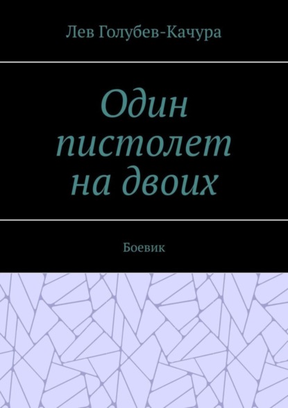 Один пистолет на двоих. Боевик