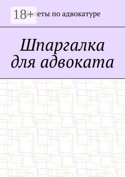 Шпаргалка для адвоката