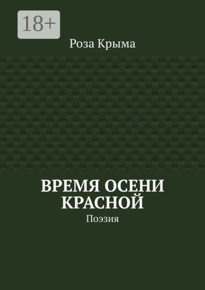 Время осени красной. Поэзия