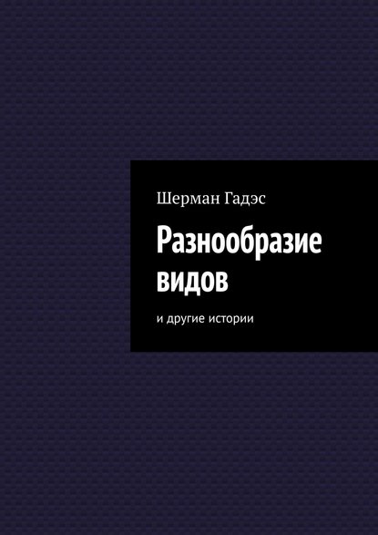 Разнообразие видов. и другие истории