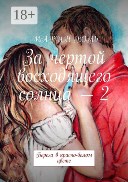 За чертой восходящего солнца – 2. Берега в красно-белом цвете