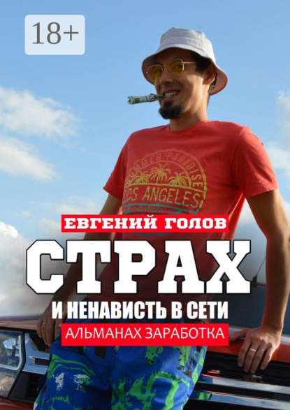 Страх и ненависть в Сети. Альманах заработка