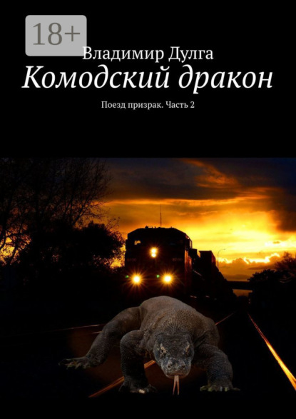 Комодский дракон. Поезд призрак. Часть 2