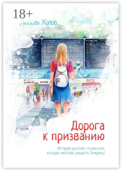 Дорога к призванию. История русской студентки, которая мечтала увидеть Америку