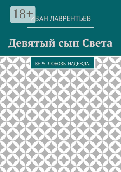 Девятый сын Света. Вера. Любовь. Надежда