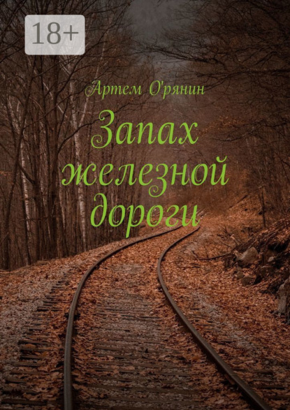 Запах железной дороги