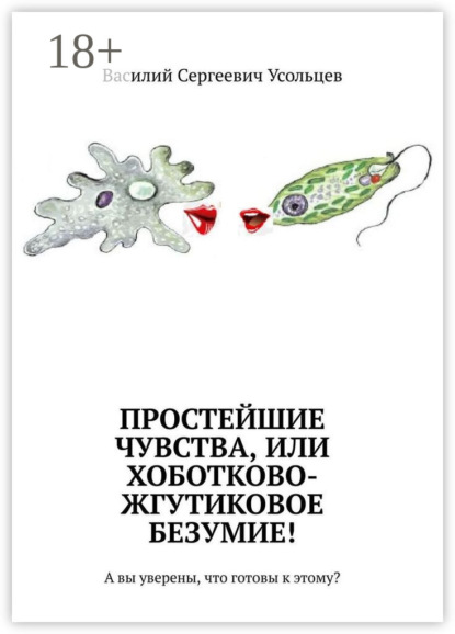 Простейшие чувства, или Хоботково-жгутиковое безумие! А вы уверены, что готовы к этому?