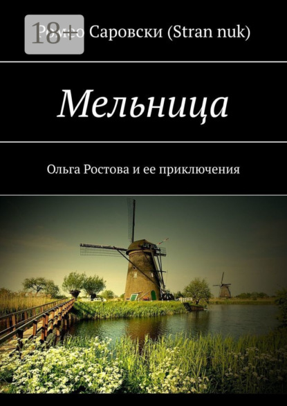 Мельница. Ольга Ростова и ее приключения