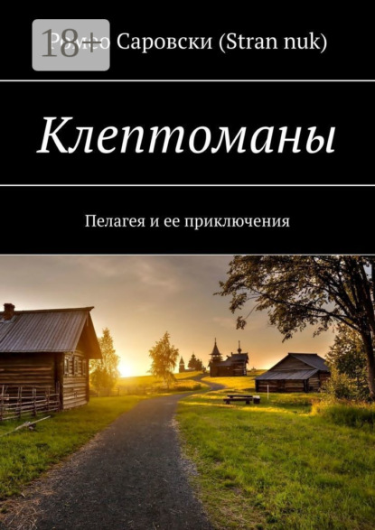 Клептоманы. Пелагея и ее приключения