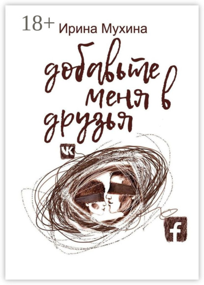 Добавьте меня в друзья