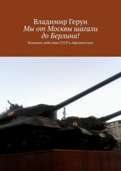 Мы от Москвы шагали до Берлина! Военные действия СССР в Афганистане