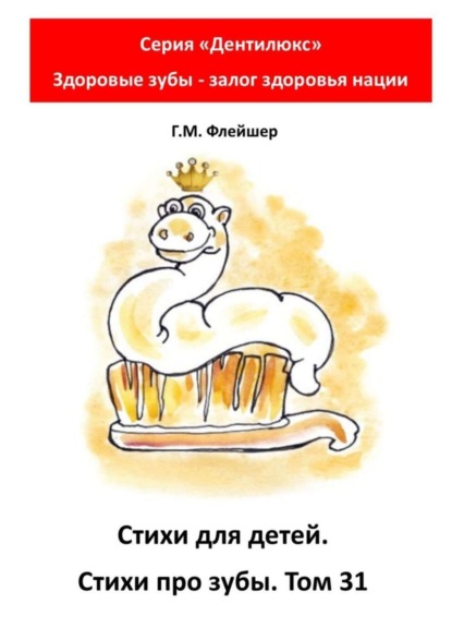 Стихи для детей. Стихи про зубы. Том 31. Серия «Дентилюкс». Здоровые зубы – залог здоровья нации